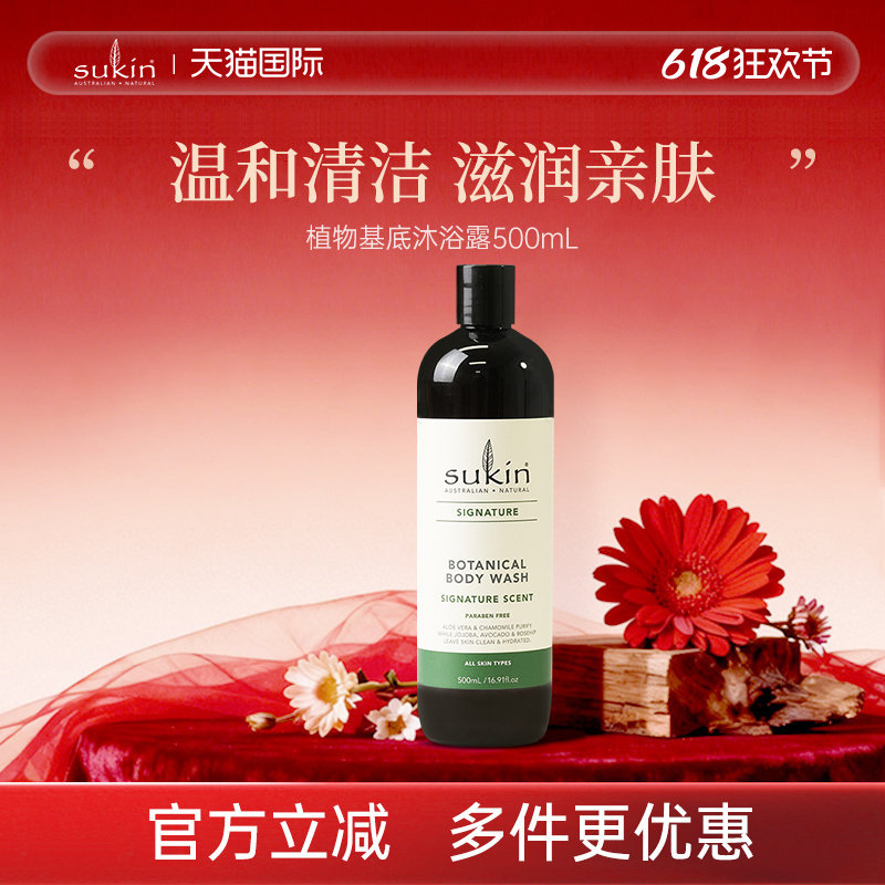 SUKIN植萃原味无硅油植物基底沐浴露保湿润肤乳500ml 控油敏感肌