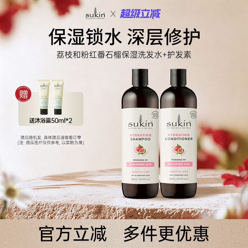 【两件套】sukin 洗发水+护发素套装 荔枝番石榴保湿系列洗护组合