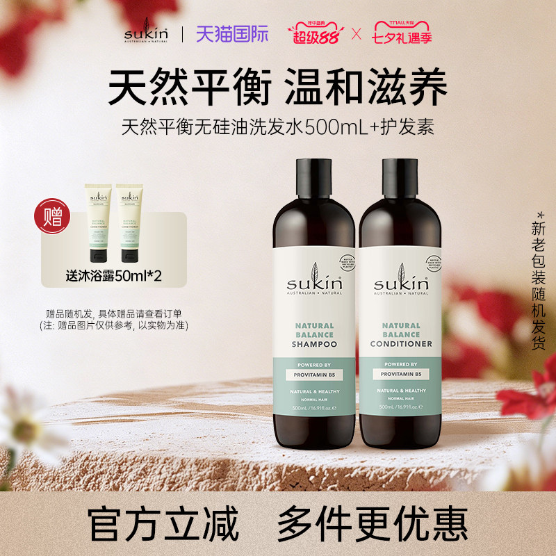 【两件套】sukin洗发水+护发素 套装 天然平衡无硅油系列洗护组合