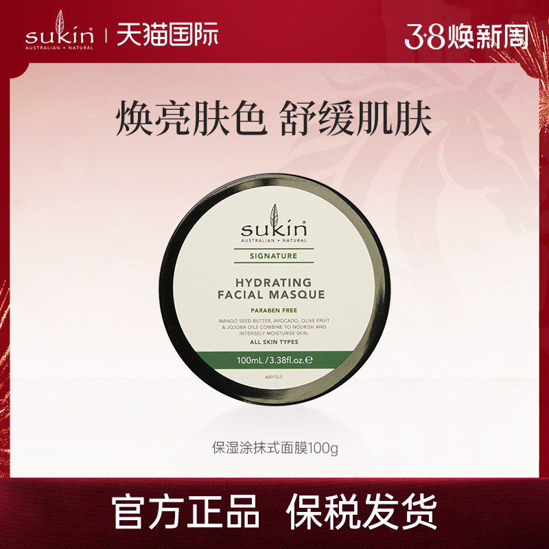 【2件减40】SUKIN涂抹式面膜100g深层补水锁水柔嫩透亮护肤保湿