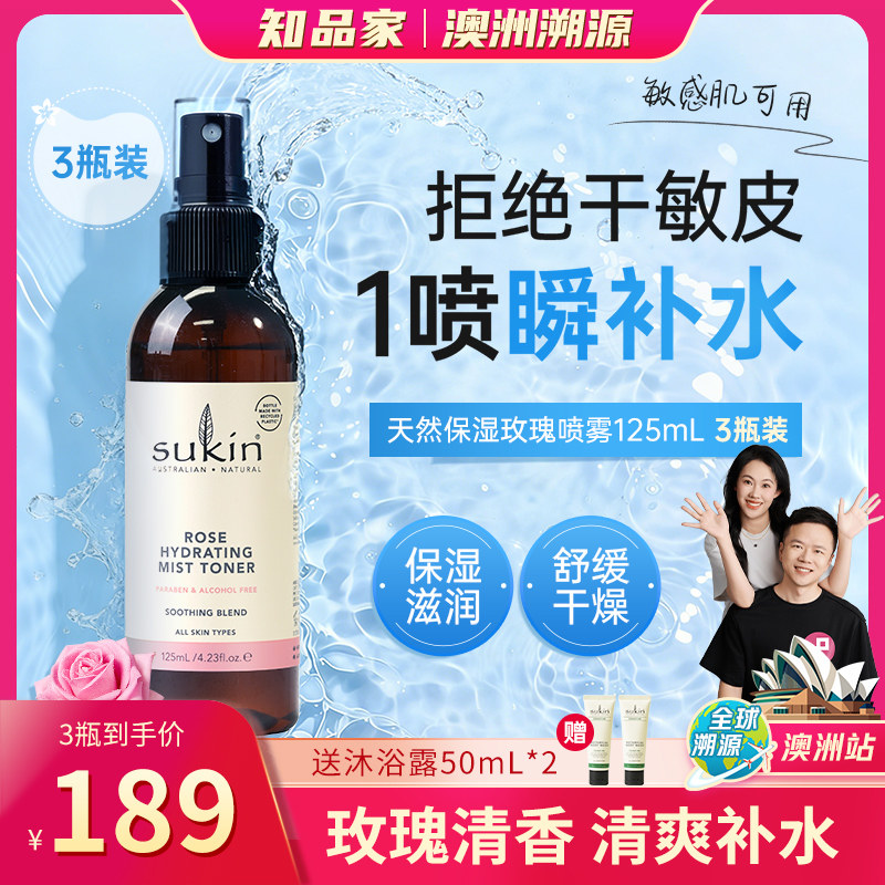 【知品家直播】Sukin澳洲进口玫瑰花味保湿喷雾125ml*3瓶