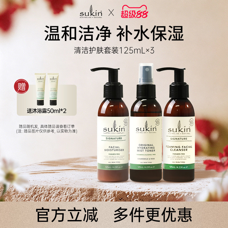 SUKIN清洁护肤套装125ml*3 洁面乳保湿霜补水保湿喷雾3件套