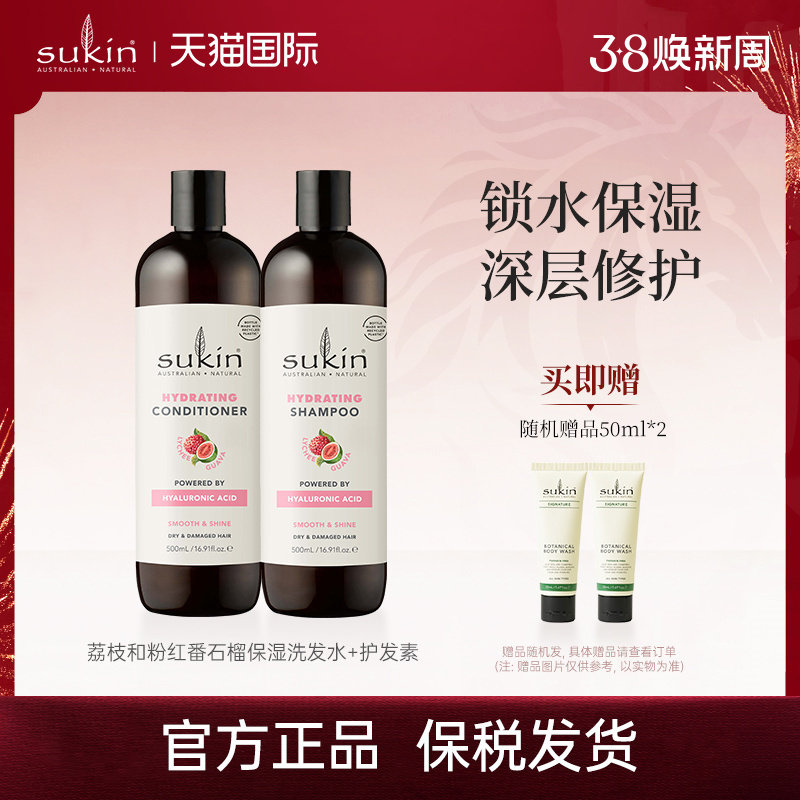 【两件套】sukin 洗发水+护发素套装 荔枝番石榴保湿系列洗护组合