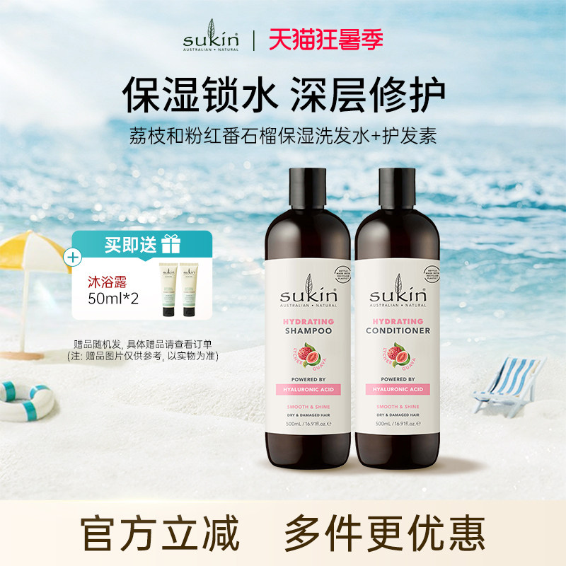 【两件套】sukin 洗发水+护发素套装 荔枝番石榴保湿系列洗护组合