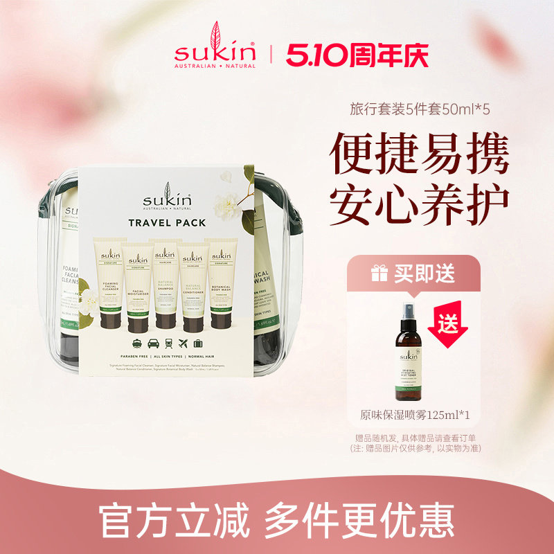 SUKIN旅行洗护套装洗发水护发素沐浴露面霜洁面乳5件5*50ml便携