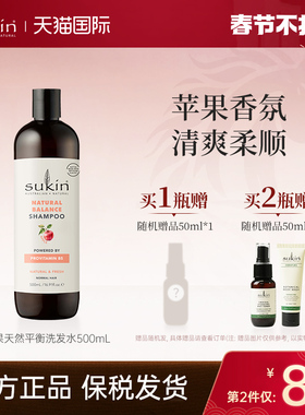 【2瓶减40】Sukin苹果味天然平衡洗发水500mL 洗发水官方品牌正品