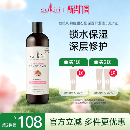 Sukin荔枝番石榴护发素500mL柔顺护发素滋润保湿柔顺改善干燥毛发