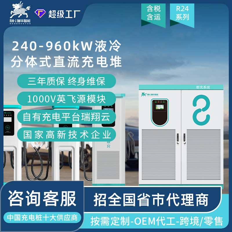 瑞华智能240/360/480kw千瓦分体液冷直流快充充电桩堆新能源汽车