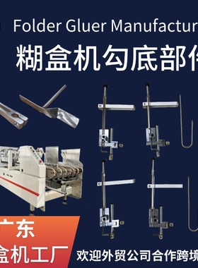 糊盒机勾底配件 做勾底盒 广东粘盒机工厂 folder gluer  parts
