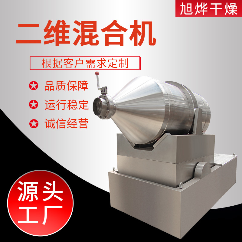 石墨烯二维运动混合机食品颗粒混合搅拌机藕粉冲剂颗粒混料设备
