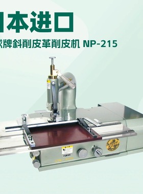 NP-215 斜削皮革削皮机｜铲皮机｜削薄机｜小铲机｜NIPPY地球牌