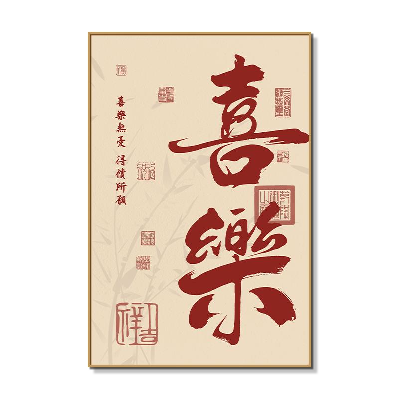 新中式餐厅装饰画喜乐顺遂三联组合挂画字画吃饭厅餐桌背景墙壁画