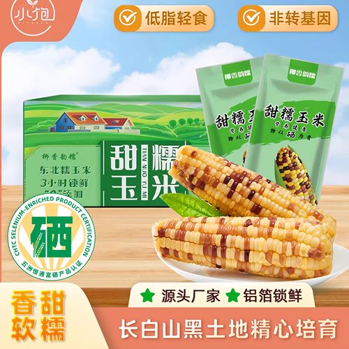 东北非转基因甜糯玉米真空包装