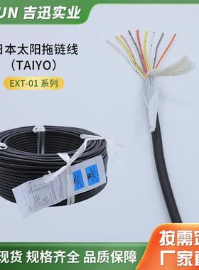 厂家日本太阳耐油拖链线EXT-01/20276 2P*24AWG/BK 2芯4芯6芯