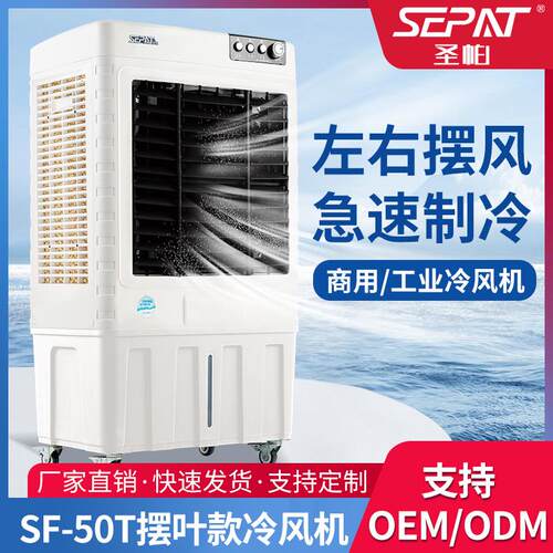 SEPAT家用工业客厅冷风机水冷空调扇制冷加水移动单冷气风扇