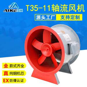 BT35-11轴流式通风机钢制380v管道排风机固定式防爆轴流风机