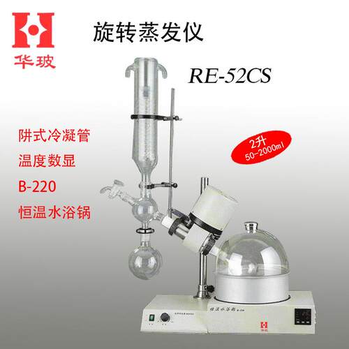 旋转蒸发仪系列RE-529SZO9R--52CSRE-验5286ARVE605实结晶装置