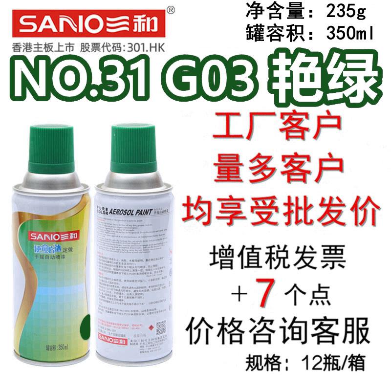 三和手摇自动喷漆NO.31 G03艳绿GSB色卡修补防锈漆设备翻新金属