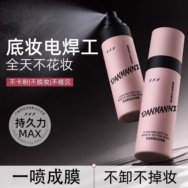 胖东莱爆卖|定妆喷雾热销第1名
