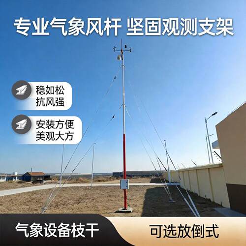 气象观测设备风杆 耐腐蚀抗风 人工气象站专用立杆可放倒安装简