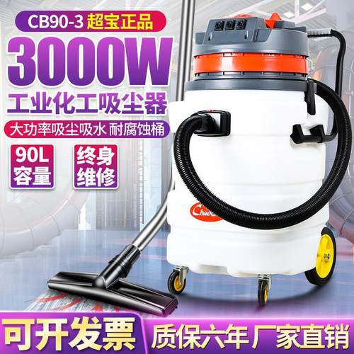 超宝CB90-3工业吸尘器车间粉尘化工耐腐塑料桶身吸尘吸水机3000W
