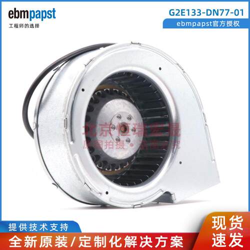 G2E133-DN77-01德国ebmpapst全新 88w 0.39A 涡轮离心鼓风机