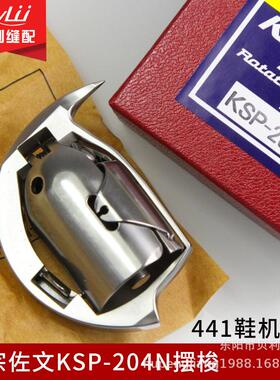 正宗进口佐文KSP-204N摆梭 441鞋机摆梭杜克普204标准243鞋机摆梭
