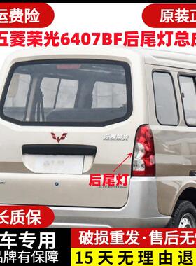 适配五菱荣光6407BF后尾灯总成荣光6450加长版倒车灯左右煞车灯罩