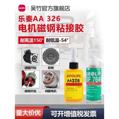 乐勤Aa326胶水伺服电机磁钢结构胶磁铁胶挡风玻璃后视镜底胶厌氧
