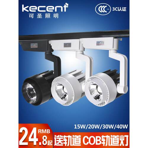 克胜照明Led轨道射灯Cob轨道轻轨轻轨服装商店商业15W20W30W二或