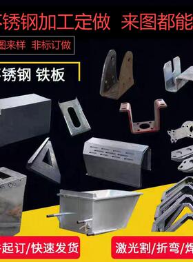 201/304/316/不锈钢加工订做激光切割加工板材定制折弯钣金焊接定