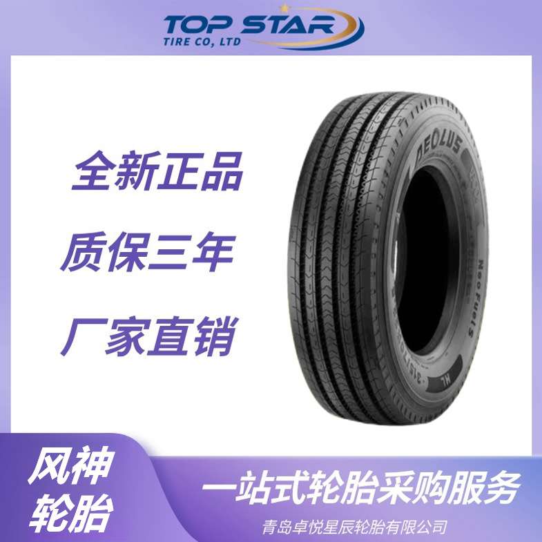风神轮胎AEOLUS 295/60R22.5 NEO FUELS花纹 运输车货车卡车轮胎