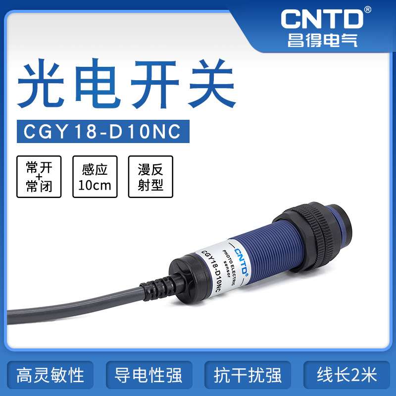 昌得电气CNTD光电开关CGY18-D10NCM18漫反射10-30V感应10-30cn