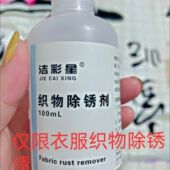 买2送1 洁彩星织物除锈剂110g衣物去锈水除锈剂去锈灵洗衣服去锈