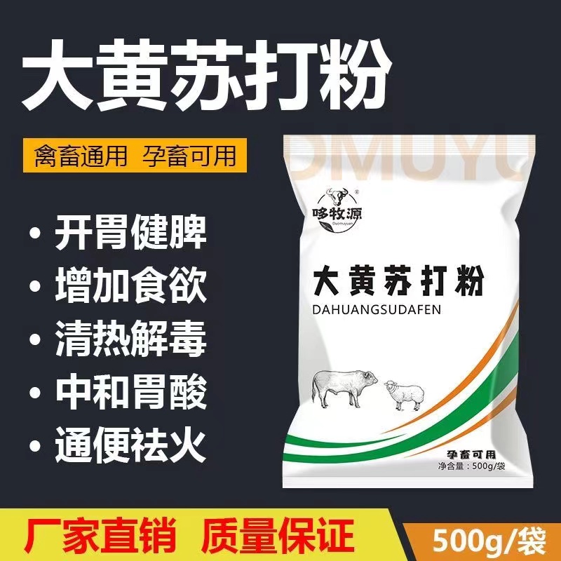 大黄苏打粉兽用通便泻火牛羊开胃散鸡鸭鹅促食消食用皮毛粗糙催肥