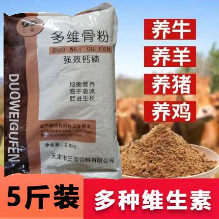 高钙多维骨粉兽用猪牛羊鸡鸭鹅养殖混合饲料添加剂补钙维生素