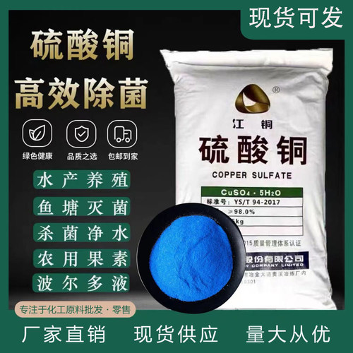 硫酸铜杀菌剂泳池水产养殖鱼塘净水除青苔除藻剂果树专用农用蓝矾