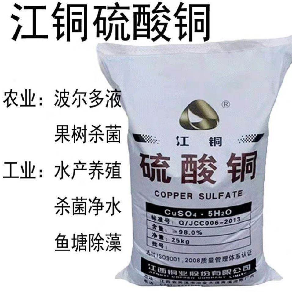 硫酸铜水产养殖晶体杀菌消毒泳池除藻农用配置波尔多液除青苔