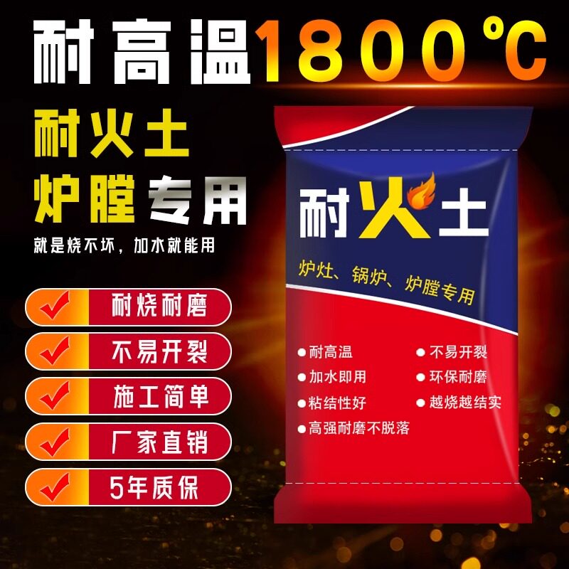 耐火土高温泥土炉灶耐火水泥沙灶台锅炉高温材料防火修补炉膛专用
