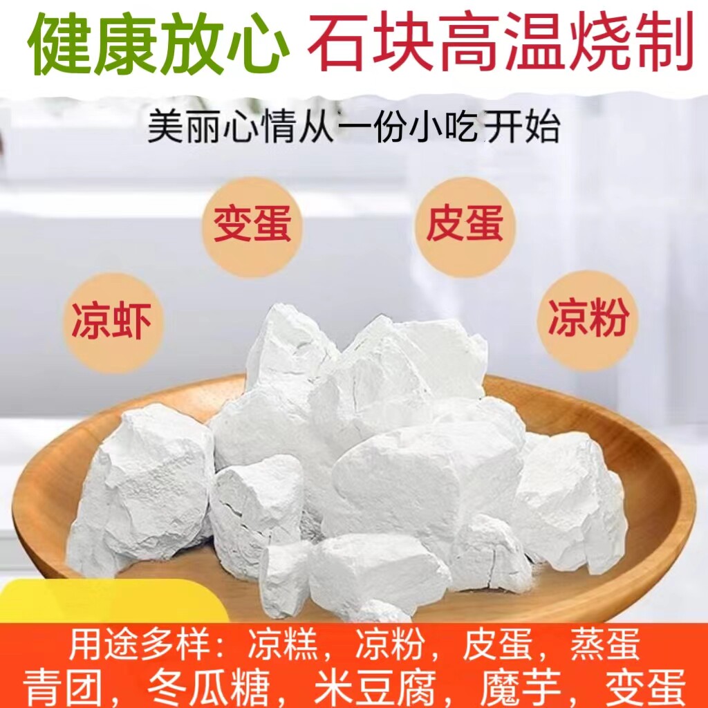 5斤食品级生石灰块凉粉皮蛋
