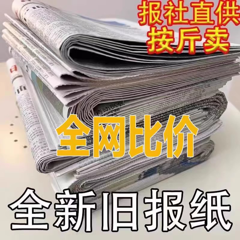 全新报纸废旧网店打包装潢擦窗