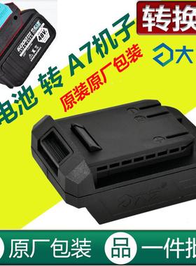 大艺转换器原装配件A3锂电池48V88F84D转A7机子锂电锯角磨机裸机