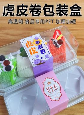 芋泥虎皮甜品吸塑盒蛋糕卷包装盒日式切块女王卷烘焙西点打包盒子