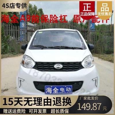 适配海全百友A9力帆330海泉四轮电动汽车前保杆前脸前杠前保险杆