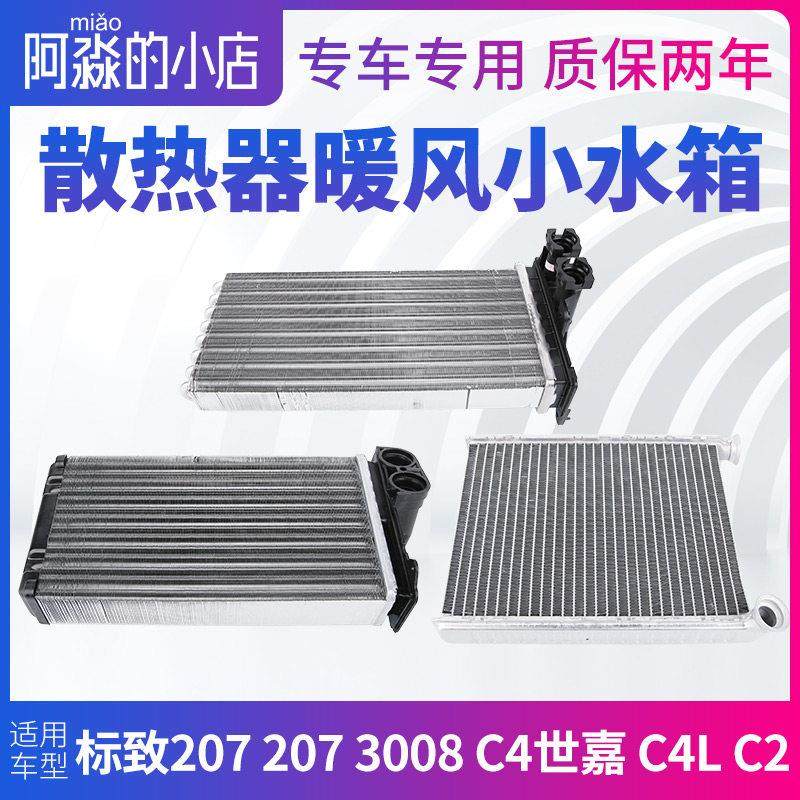 标致206 207 3008雪铁龙C2 C4L C4世嘉 暖风水箱散热器空调小水箱,汽车零部件/养护/美容/维保,水箱,淘宝优惠券,粉丝福利购,淘宝优惠卷