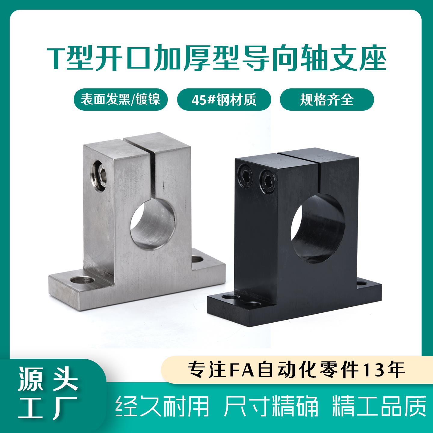 导向轴支座T型开口加厚型45#钢制镀镍SHSTMN/GCY02直线光轴固定座