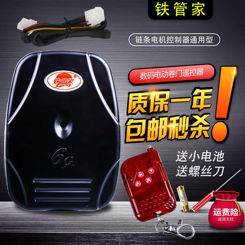 铁管家卷帘门控制器数码电动卷闸门遥控器车库门外挂链条电机通用