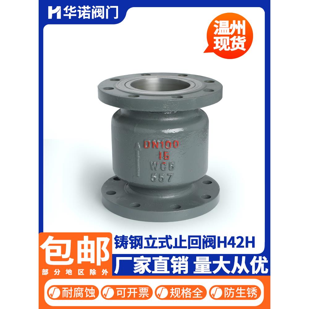 H42H-16C铸钢垂直法兰止回阀25C40C单向阀止回阀Dn50 80 100 150