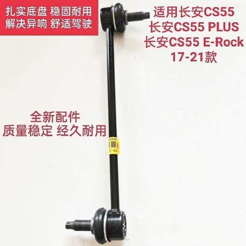 长安CS55前平衡杆球头CS55 PLUS前稳定杆连接杆竖拉杆小吊杆原厂