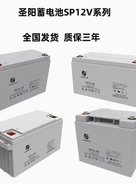 圣阳蓄电池SP12-65阀控式免维护12V100AH24A38A7AH消防UPS应急用